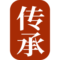 传承而不守旧