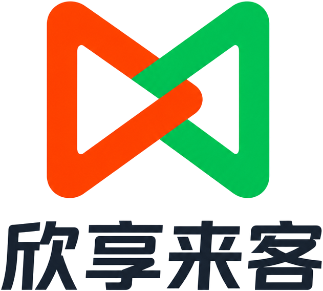 欣享来客
